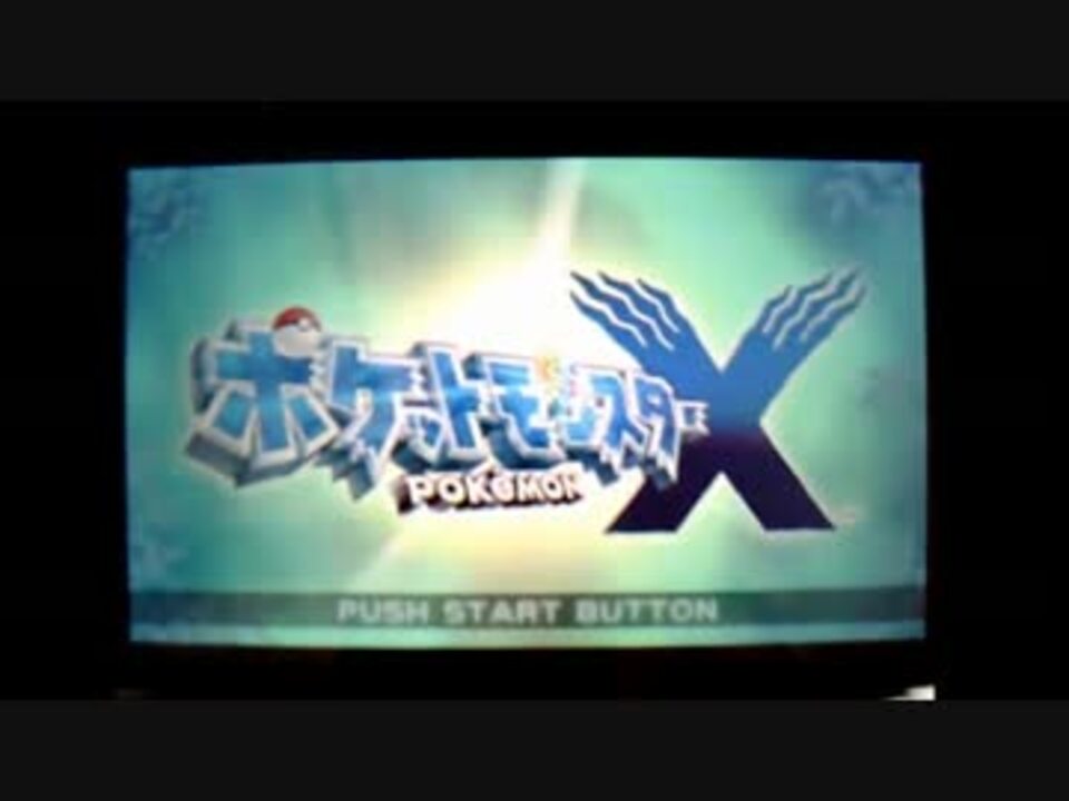 ゆっくり実況 ポケモンxy縛りプレイ実況第1話 動画初心者 ニコニコ動画