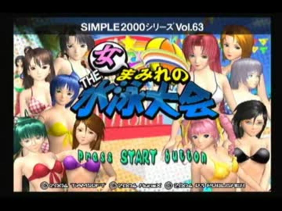 ニコ生】PS2もぎたて水着！女まみれのTHE水泳大会.1【140タイトル目