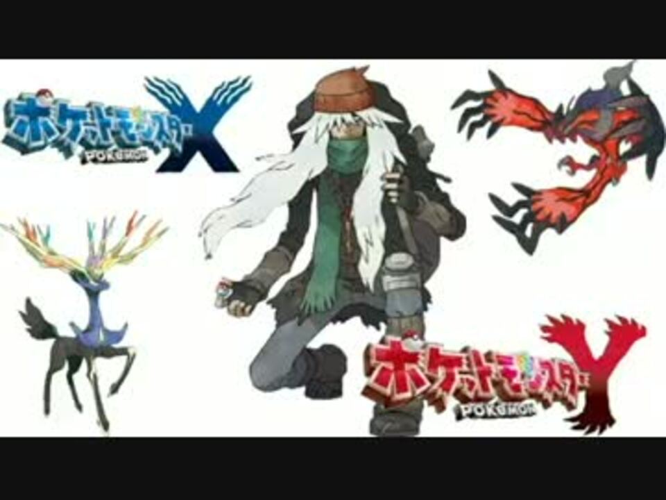 ポケットモンスターx Y Az回想 Bgm 永遠の檻 ニコニコ動画