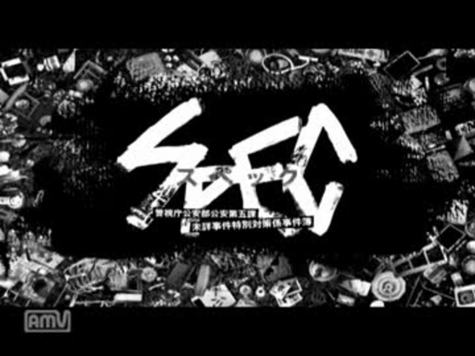 単発動画 その１０ ドラマ Spec Op集 おまけ ニコニコ動画