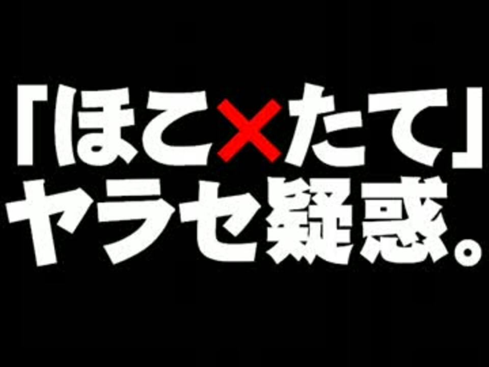 フジテレビ ほこ たて やらせ疑惑について 13 10 23 ニコニコ動画