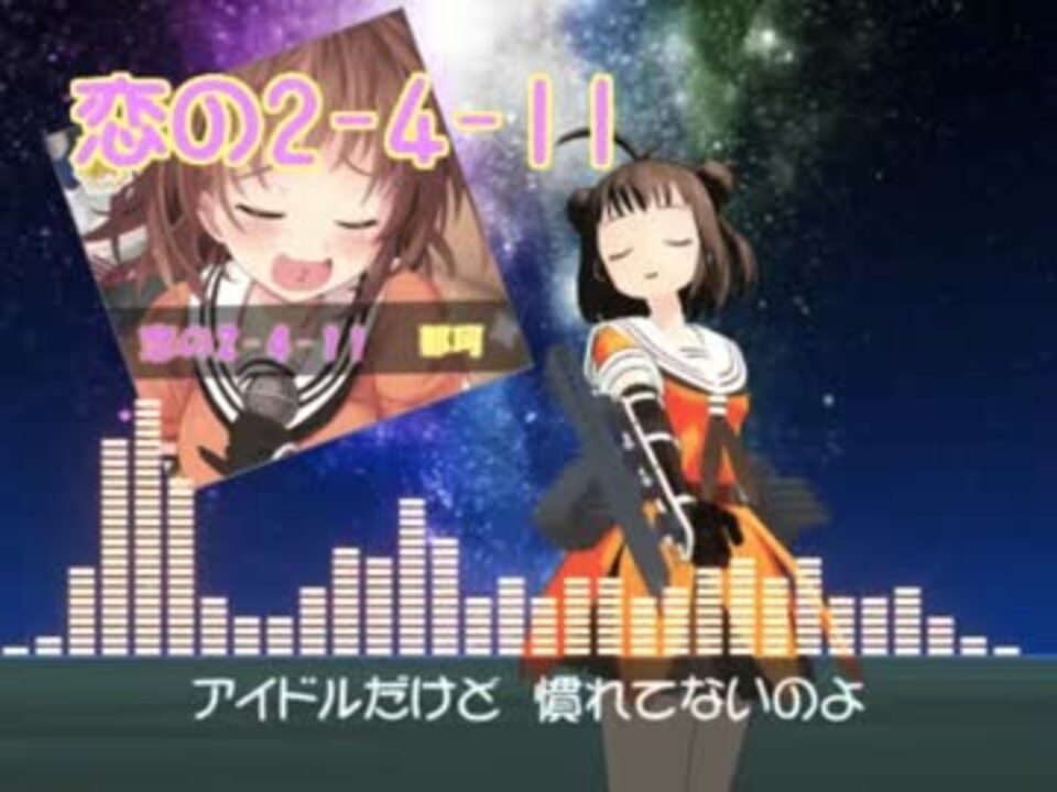 艦これ 恋の2 4 11 合いの手してみた ニコニコ動画