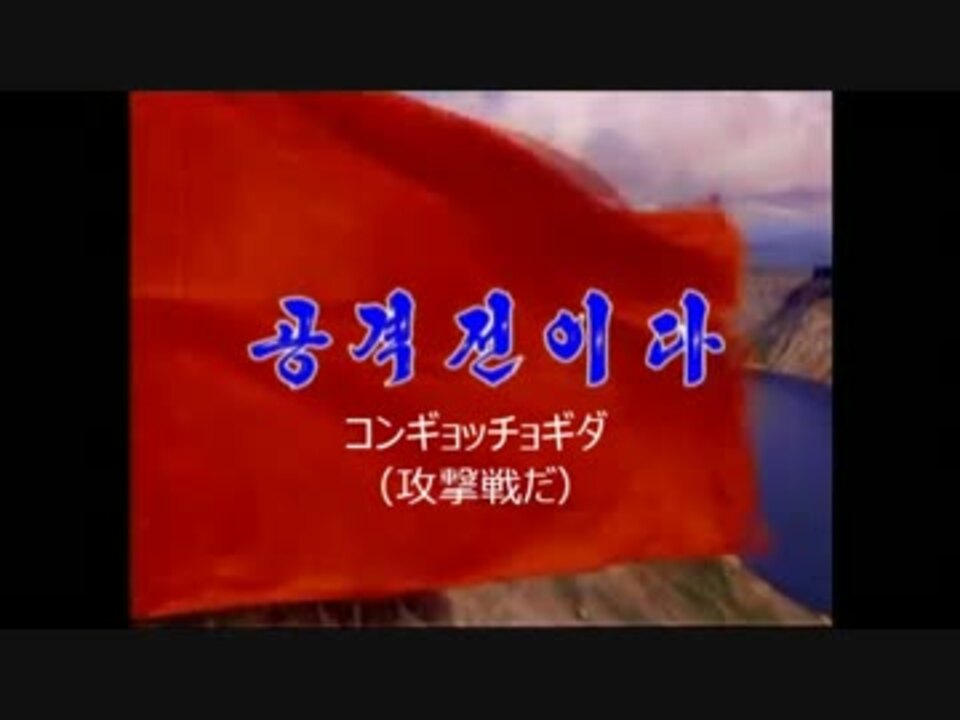 北朝鮮軍歌 공격전이다 攻撃戦だ 日本語字幕 Amp 翻訳版 音楽