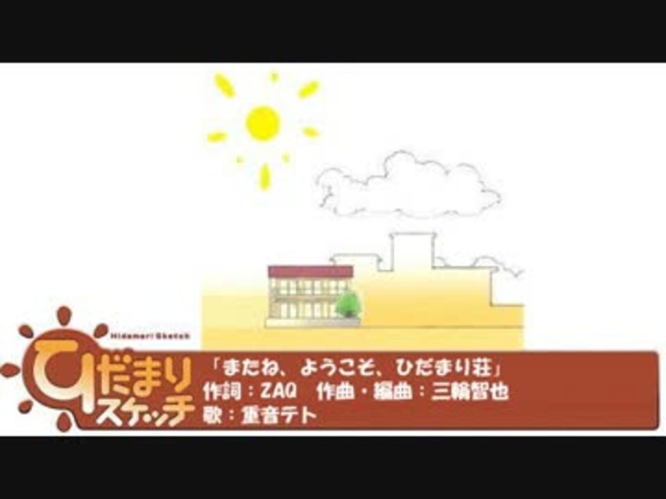 人気の またね ようこそ ひだまり荘 動画 11本 ニコニコ動画