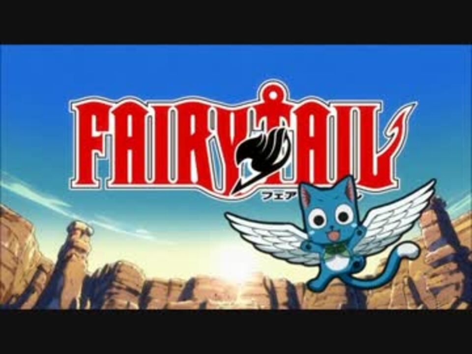 Mad Fairy Tail 永久のキズナ 総集編1 ニコニコ動画