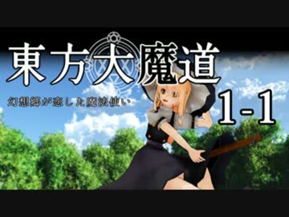 東方mmd 東方大魔道1 1 ニコニコ動画