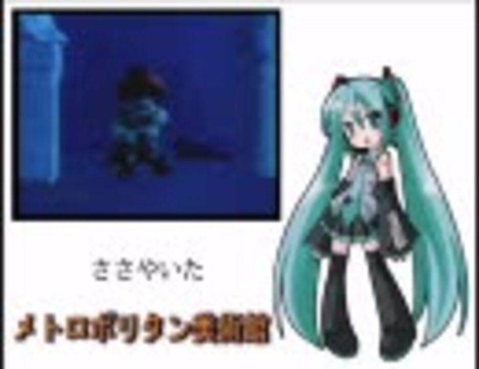 初音ミク メトロポリタン美術館 みんなのうた ニコニコ動画