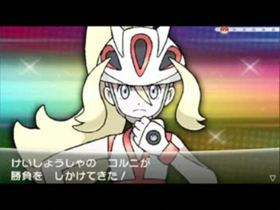 ポケットモンスターxy 戦闘 継承者コルニ 30分耐久bgm ニコニコ動画