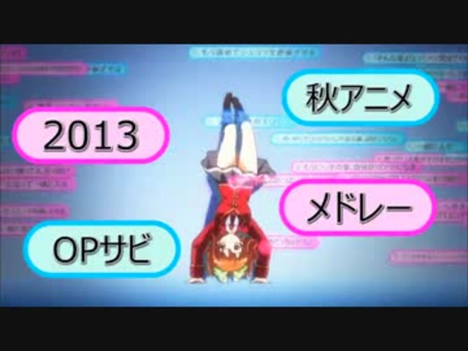 人気の 13秋アニメ 動画 12本 ニコニコ動画