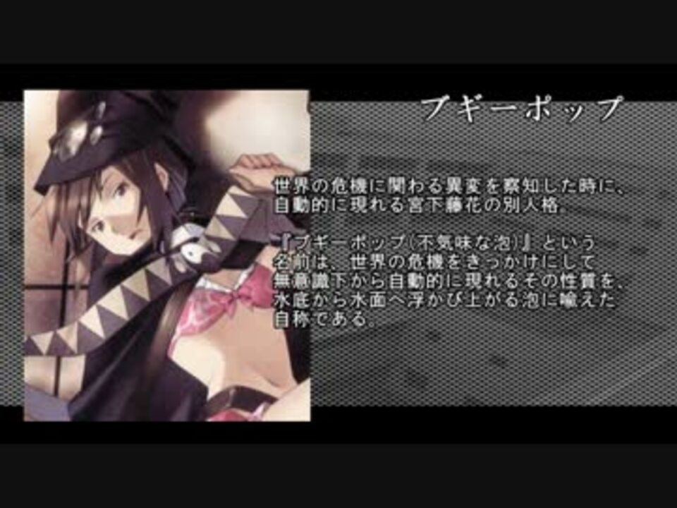 未完成 ブギーポップ キャラクター 笑わない登場人物 ニコニコ動画