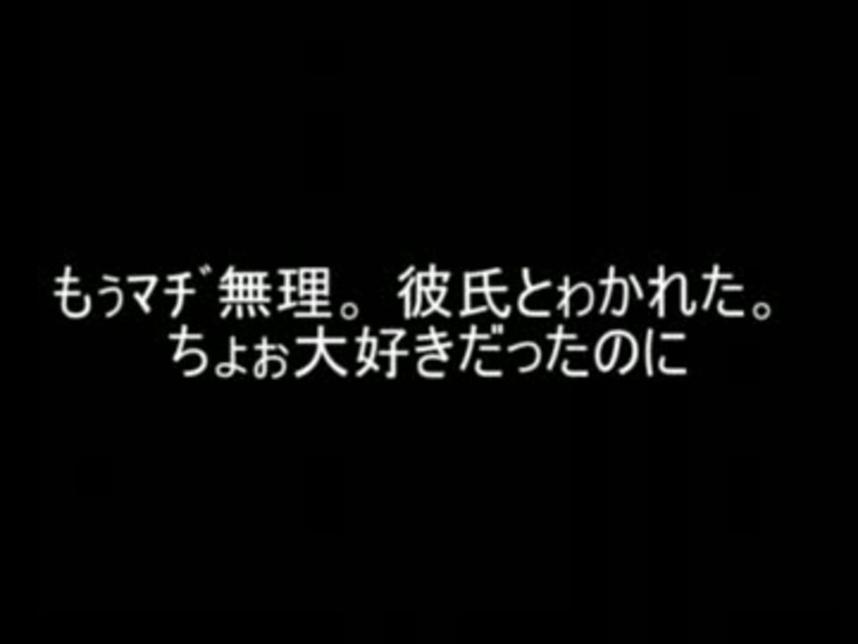 2ch もぅﾏﾁﾞ無理 彼氏とゎかれた コピペ集 ニコニコ動画