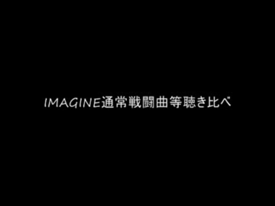 Imagine通常戦闘曲まとめ ニコニコ動画