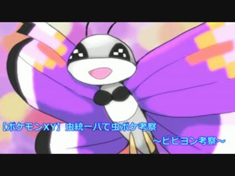 ポケモンxy 虫統一パで虫ポケ考察 ビビヨン編 ニコニコ動画