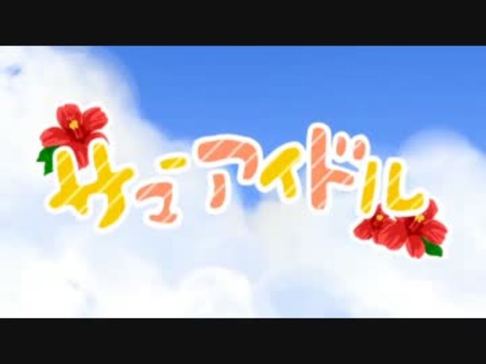 サマーアイドル 歌ってみた ニコニコ動画