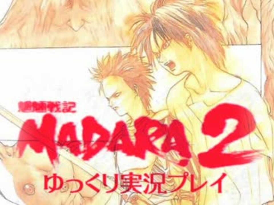 人気の 魍魎戦記madara 動画 384本 3 ニコニコ動画