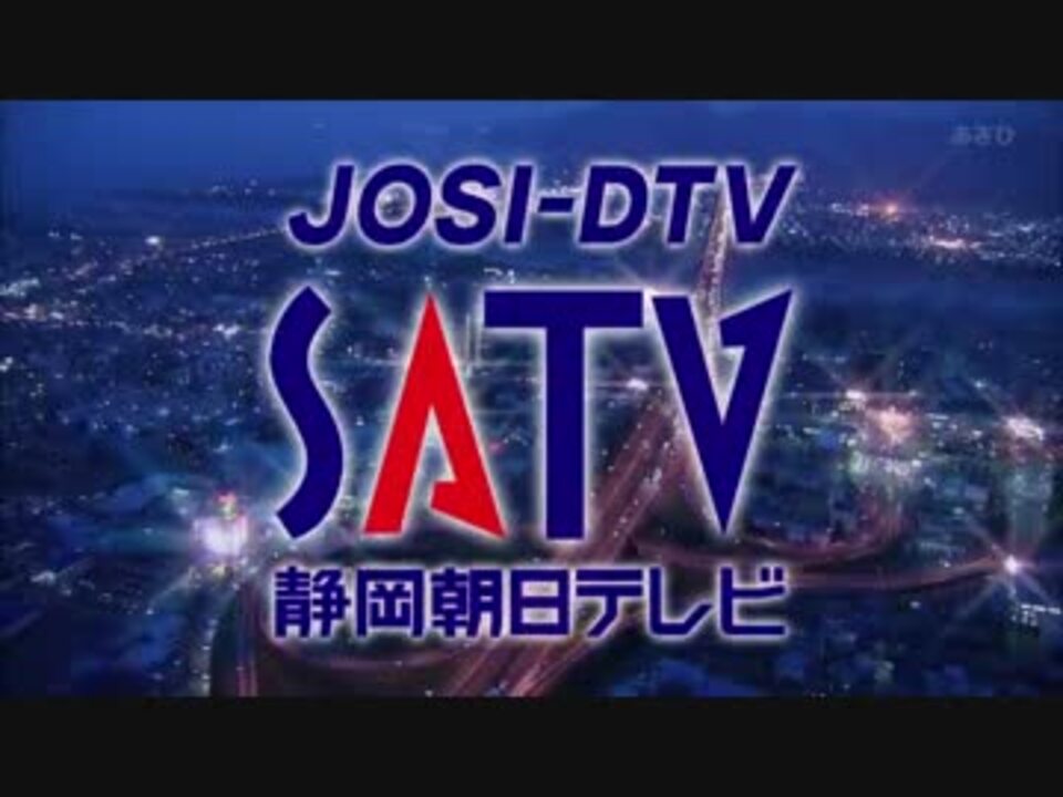 人気の 静岡朝日テレビ 動画 11本 ニコニコ動画