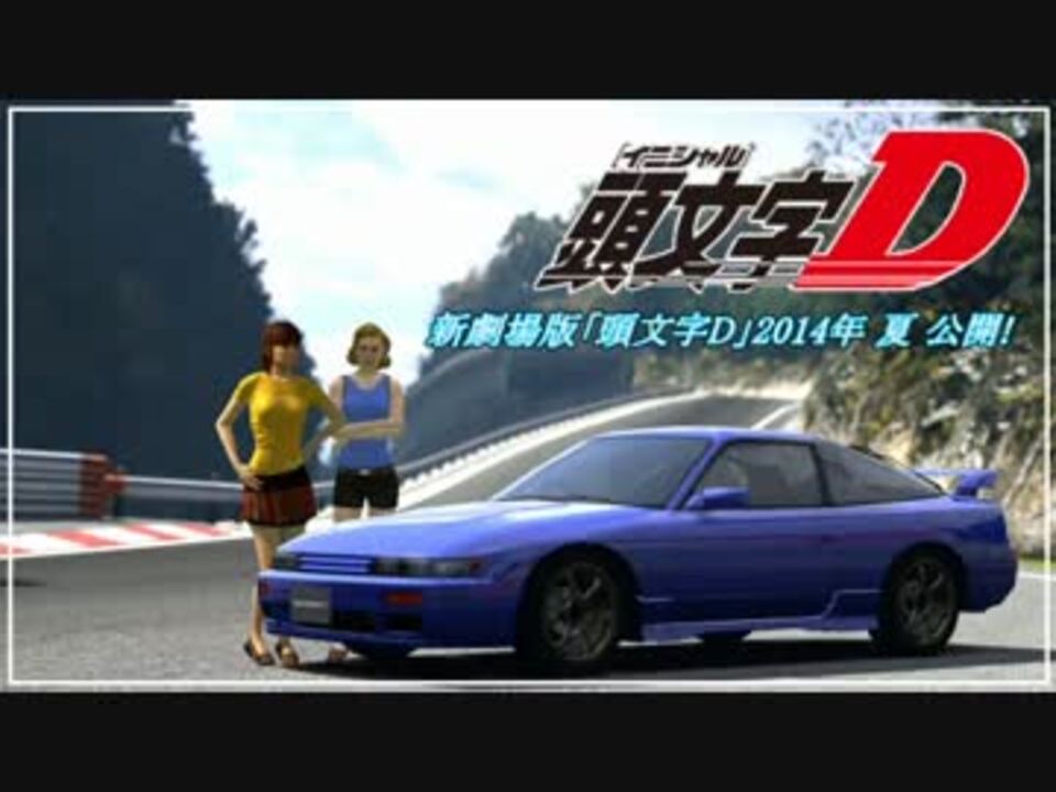 Gt5 頭文字dの世界を再現してみた Damuの車ゲー天国 第157回 ニコニコ動画