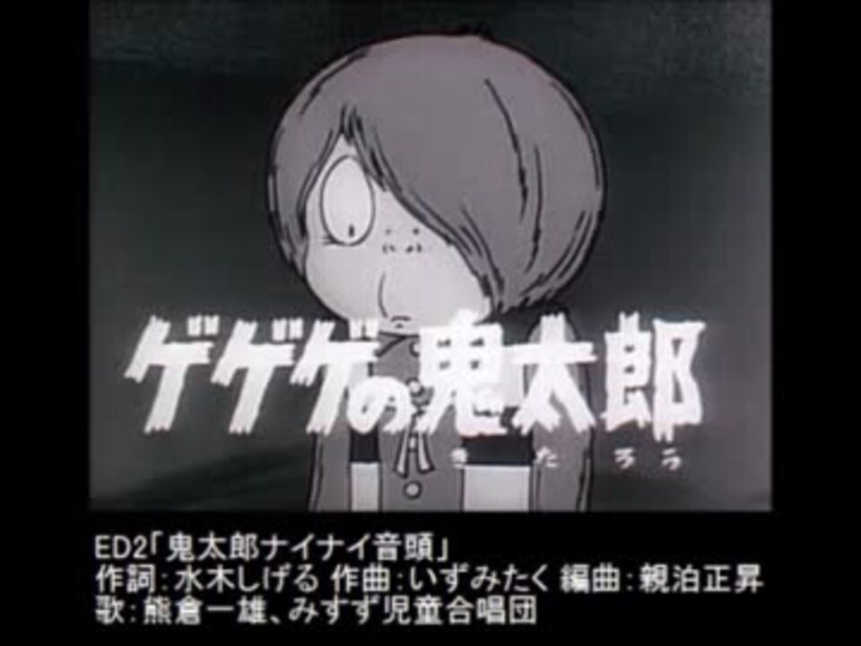 Tvアニメ歴代主題歌集1968 ゲゲゲの鬼太郎 第1期 妖怪人間ベム 第1作 ニコニコ動画