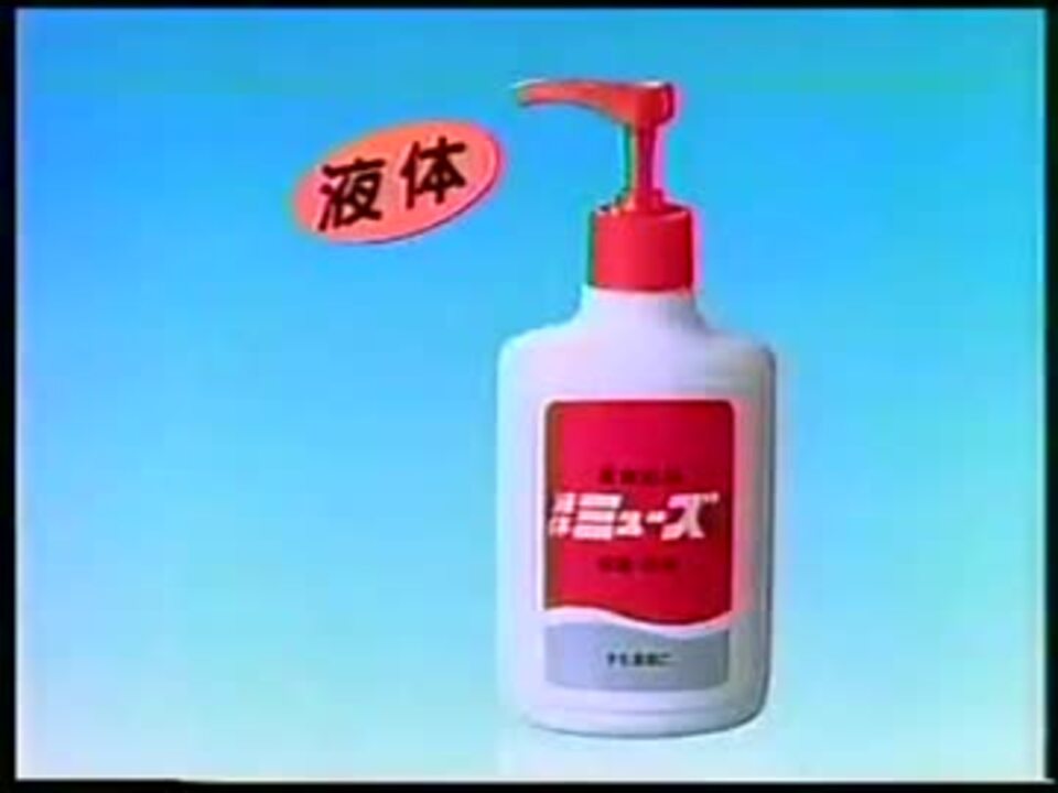 薬用石鹸ミューズ1991年cm ニコニコ動画