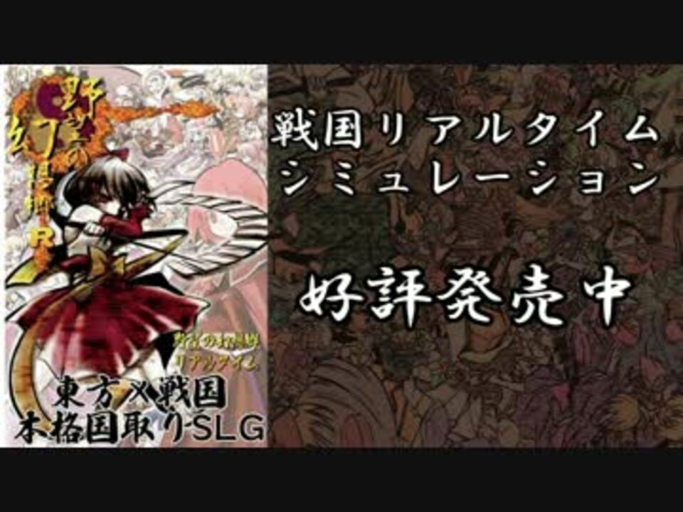 【偽】 野望の幻想郷リアルタイム　PV