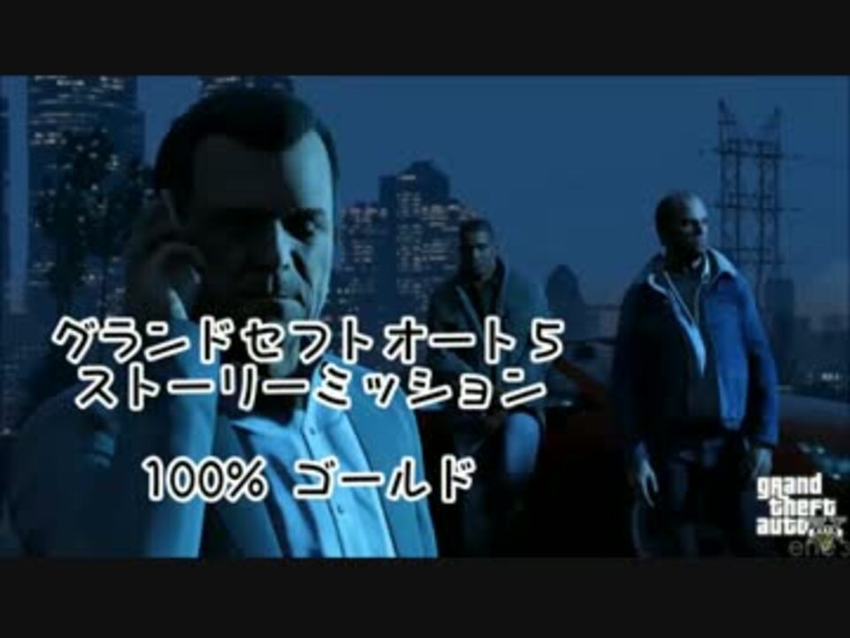 Gta5 100 ゴールド攻略 らはるさんの公開マイリスト Niconico ニコニコ