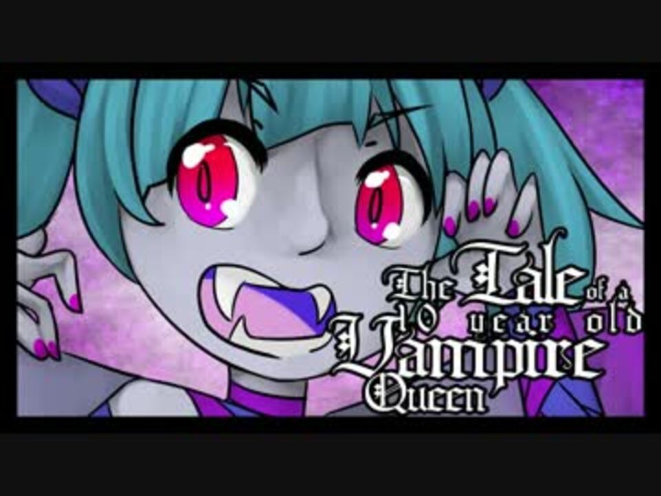 【初音ミクENGLISH】The Tale Of A 10 Year Old Vampire Queen【オリジナル曲】