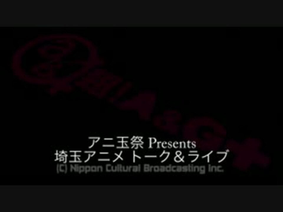 アニ玉祭presents 埼玉アニメ トーク ライブ ニコニコ動画