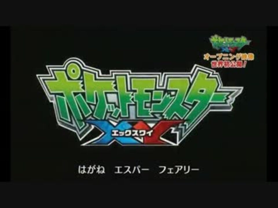 ポケットモンスターxy Op1 V ボルト 初公開時映像 720p ニコニコ動画