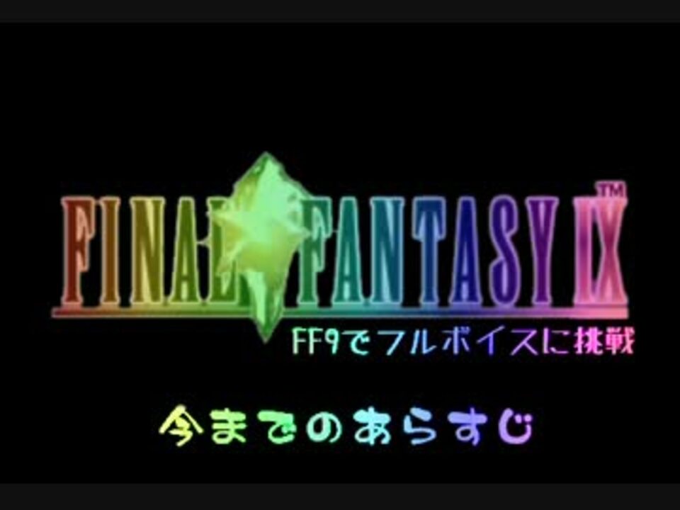 人気の Ff９ 動画 15 500本 45 ニコニコ動画