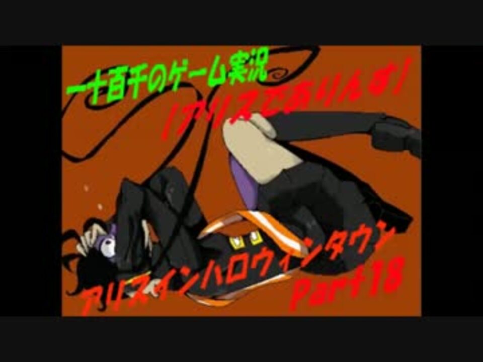 アリスでありんす アリス イン ハロウィン タウン実況part18 ニコニコ動画