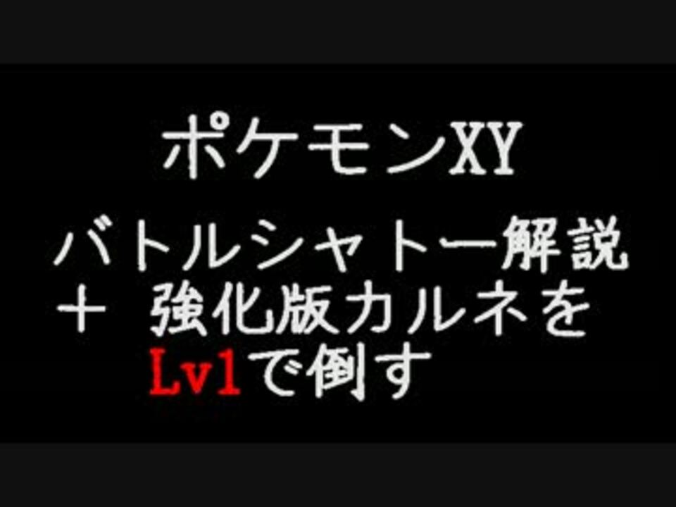 ポケモンxy バトルシャトー解説 強化チャンピオンをlv1で倒す ニコニコ動画