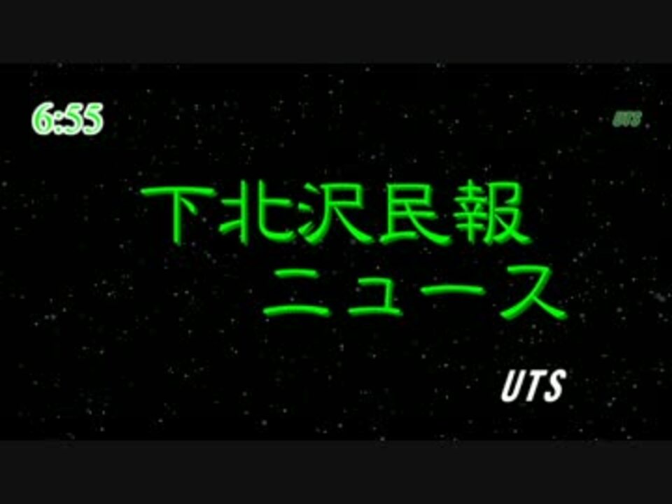 【真夏の夜の淫夢】2012年3月26日の下北沢民報ニュース【テレビ下北沢】 - ニコニコ動画