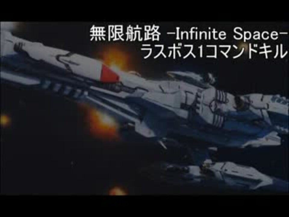 無限航路 Infinite Space ラスボス1コマンドキル ニコニコ動画