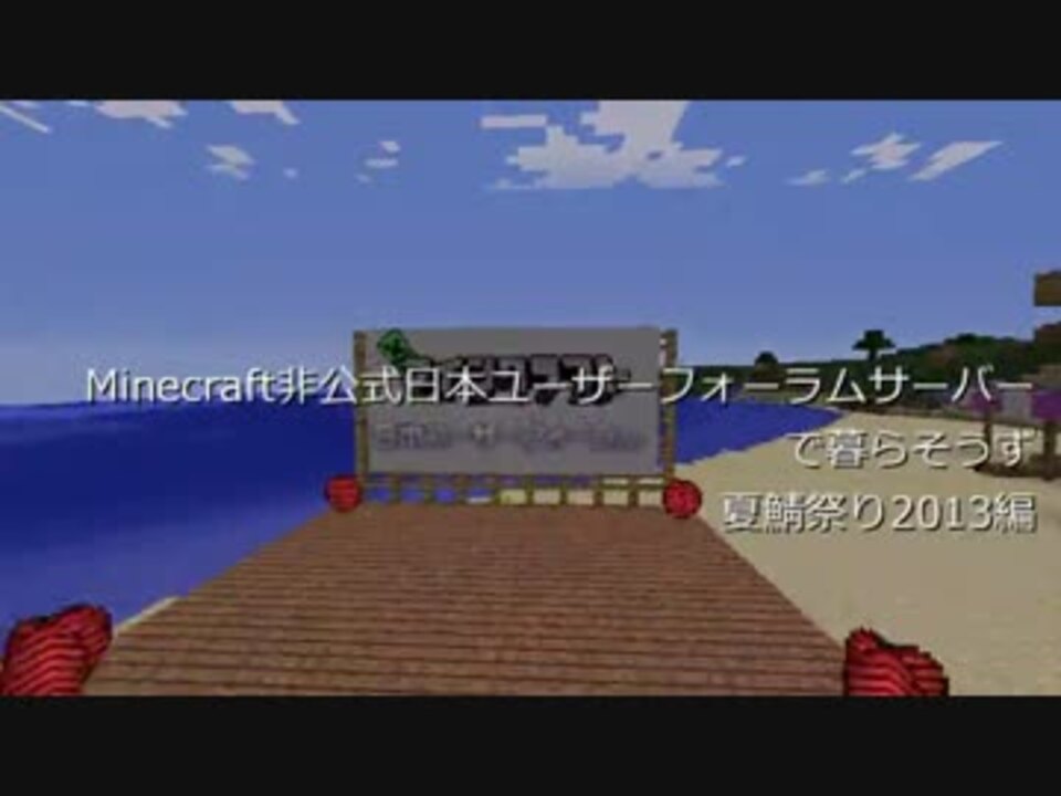 Minecraft 非公式日本ユーザーフォーラムサーバーで暮らそうず Part8 ニコニコ動画