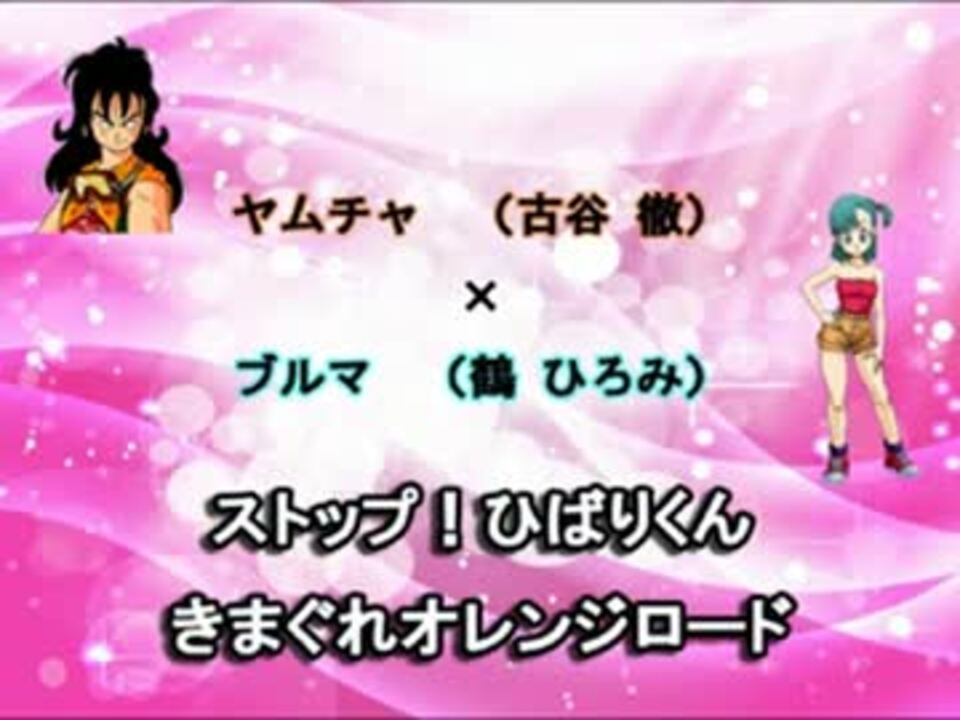 人気の ヤムチャ 声優 動画 4本 ニコニコ動画