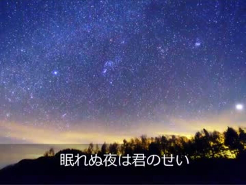 人気の 眠れぬ夜は君のせい 動画 8本 ニコニコ動画