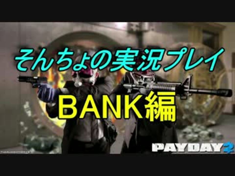 Payday2 そんちょがソロステルスに挑戦 Bank編 ニコニコ動画