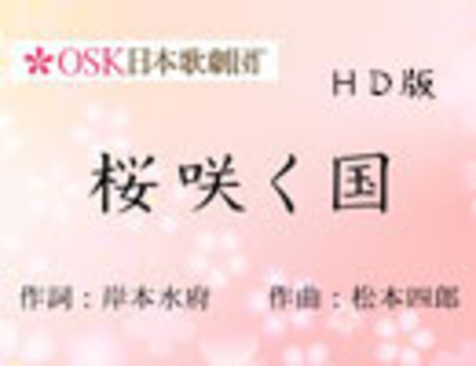 OSK日本歌劇団テーマソング 「桜咲く国」HD版 - ニコニコ動画