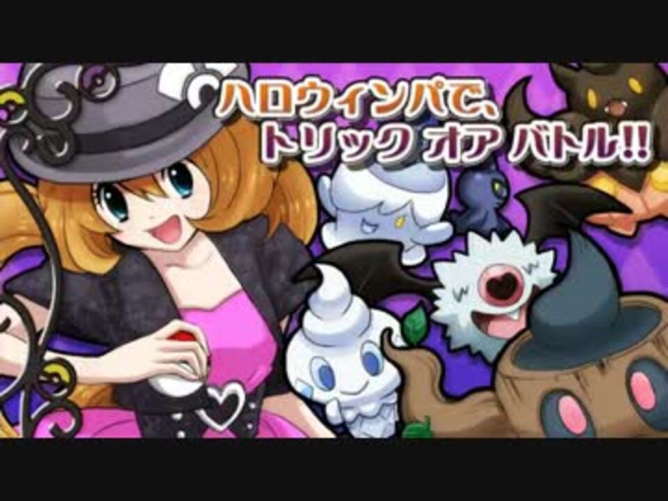 ポケモンxy ハロウィンパで トリック オア バトル 対戦実況 ニコニコ動画