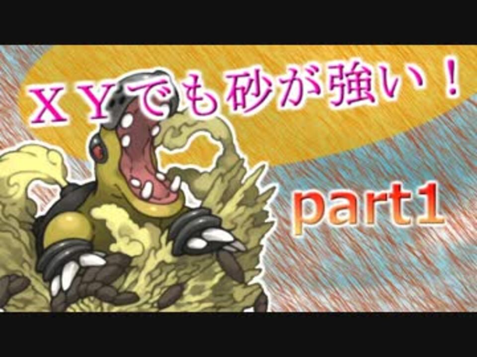 ポケモン ｘｙでも砂が強い 仮 Part1 ニコニコ動画