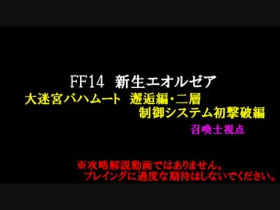 新生ff14 召喚士でバハムート 邂逅編 二層 制御システム初撃破編 ニコニコ動画