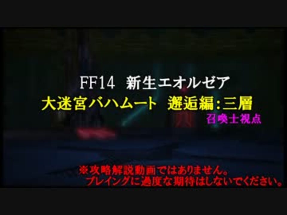 新生ff14 召喚士でバハムート 邂逅編 三層 ニコニコ動画