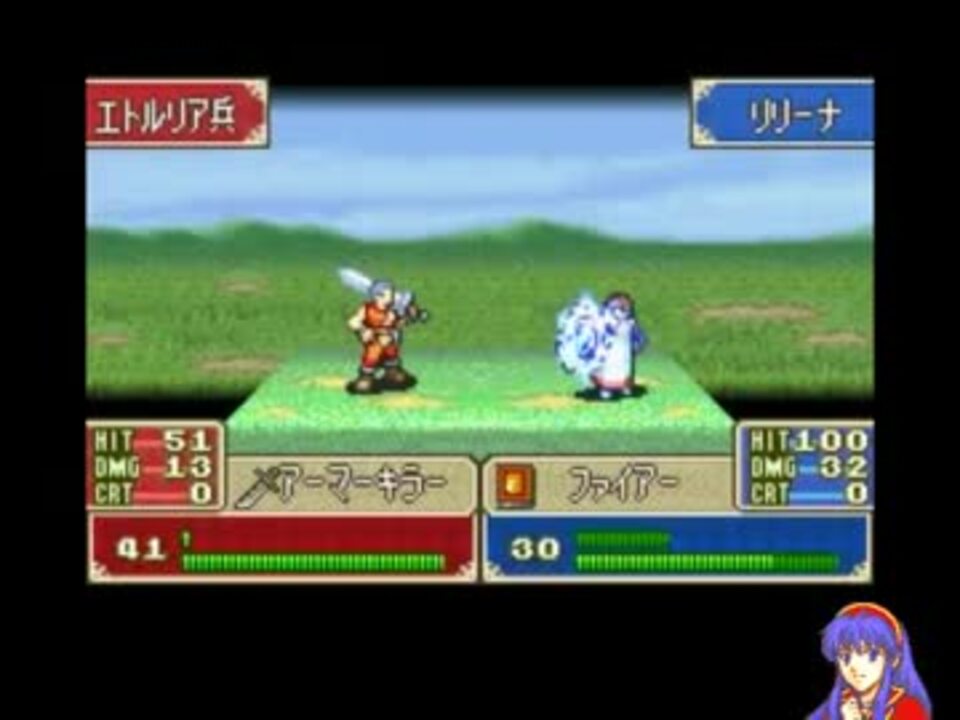 ファイアーエムブレム 封印の剣 リリーナほぼ単騎 15章 ニコニコ動画