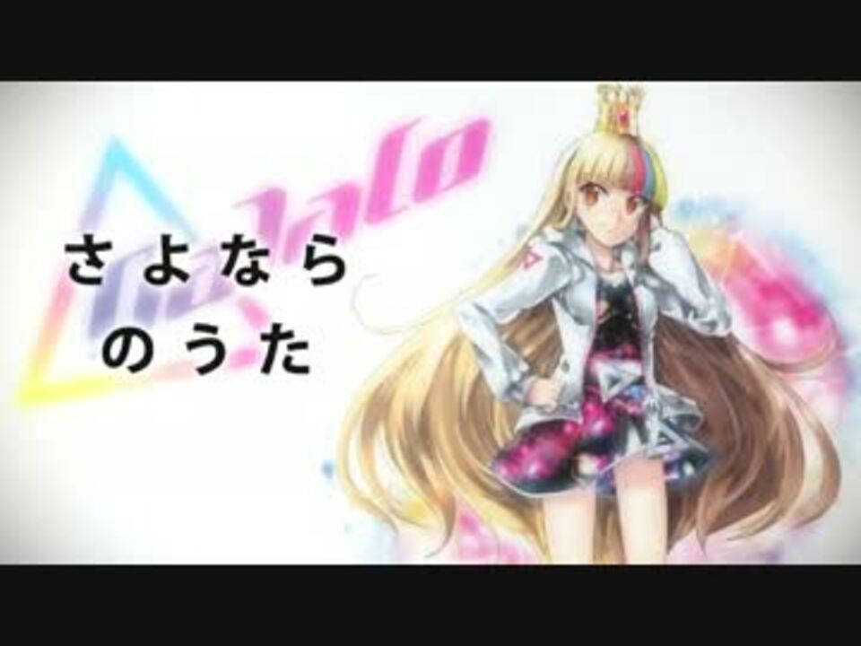 Galaco さよならのうた オリジナル ニコニコ動画