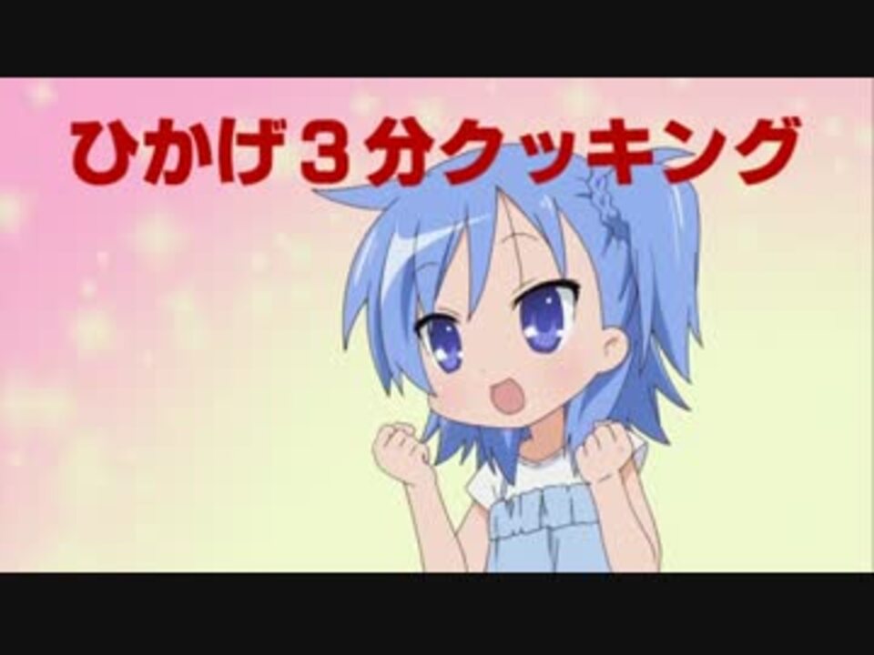 ひかげ３分クッキング ニコニコ動画