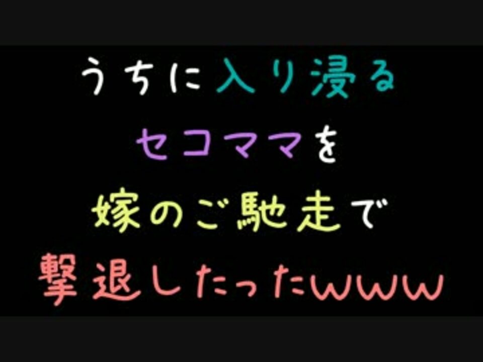 人気の その他 嫁のメシがまずい 動画 8本 ニコニコ動画