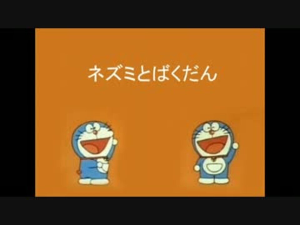 フルハウスとドラえもんがまさかのコラボ 第4話ネズミとばくだん ニコニコ動画