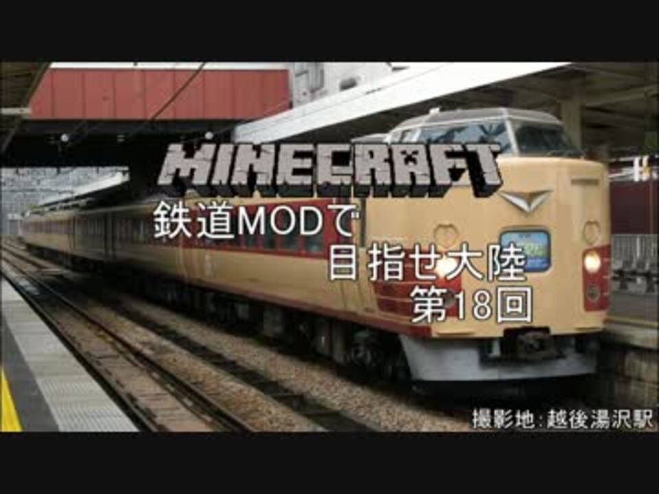 Minecraft 鉄道modで目指せ大陸 Part 18 ゆっくり実況 ニコニコ動画