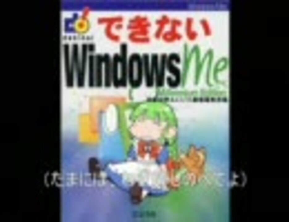 人気の とらぶるうぃんどうず Windowsme 動画 7本 ニコニコ動画