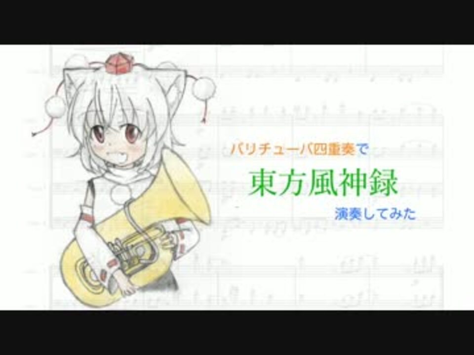 東方風神録 バリチューバ四重奏で風神録メドレー 演奏してみた ニコニコ動画